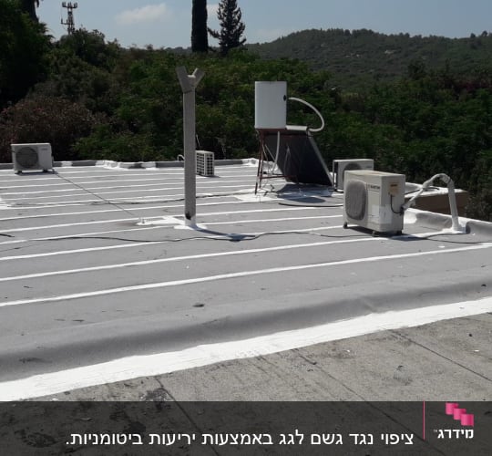 גג אטום עם שכבת איטום לבנה ואפורה